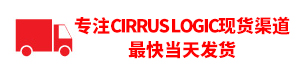 专注Cirrus现货渠道
